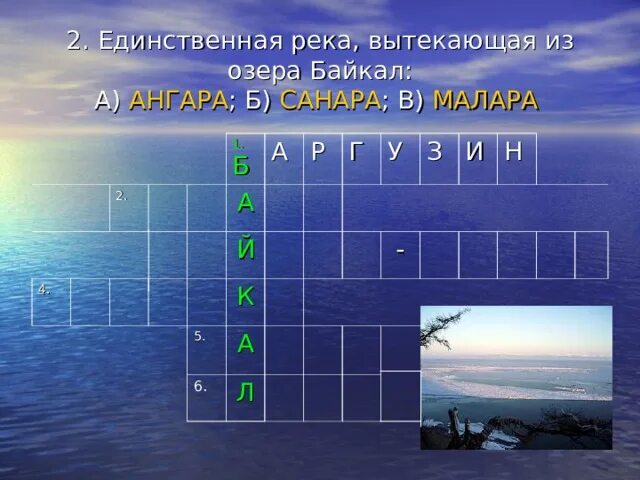 Кроссворд про Байкал. Кроссворд по Байкалу. Кроссворд озера. Красворьы про Байкал.