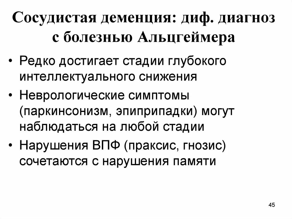 Сосудистая деменция диагностика. Сосудистая деменция дифференциальный диагноз. Деменция формулировка диагноза. Дифференциальная диагностика Альцгеймера и сосудистая деменция.