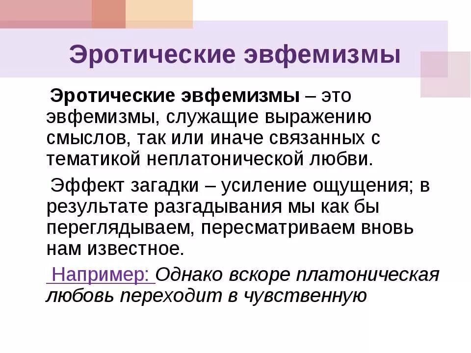 Эвфемизм что это такое простыми. Этикетные эвфемизмы. Шутливые эвфемизмы. Эвфемизм. Эвфемизм примеры.