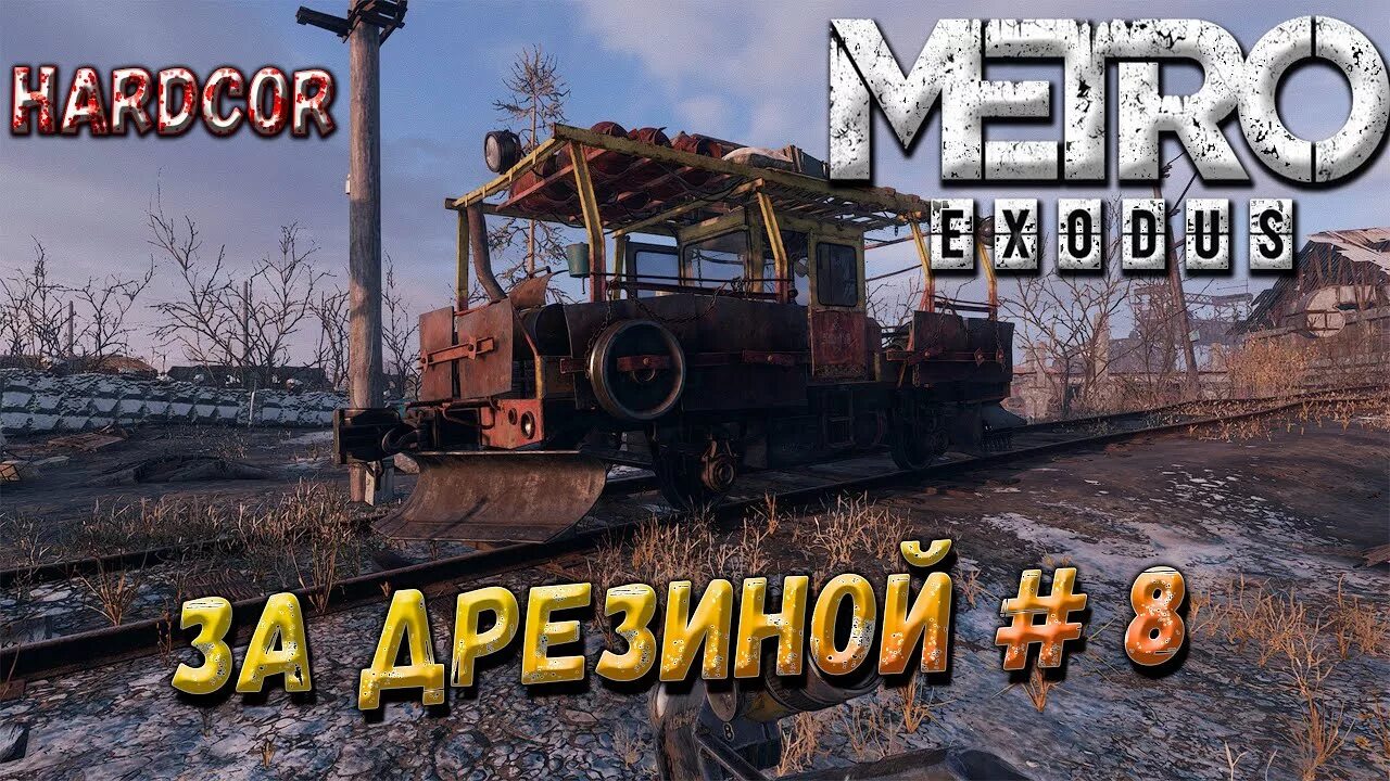 Метро эксодус дрезина. Дрезина Креста Metro Exodus. Дрезина метро Эксодус на карте. Где дрезина в Metro Exodus.