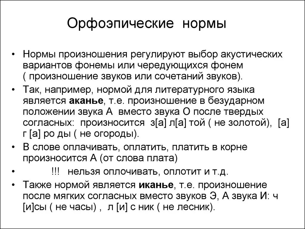 Правила произношения звуков в слове. Орфоэпические нормы нормы произношения. Орфоэпия орфоэпические нормы. Нормы орфоэпии русского языка. Орфоэпические нормы русского литературного произношения.