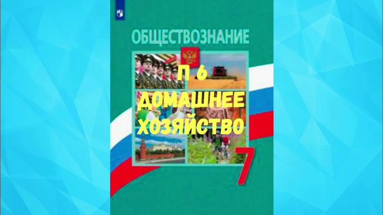 Обществознание 7 класс п 1. Производственная деятельность человека 7 класс Обществознание. Обществознание 7 класс п 3 экономика и её основные участники. Производительная деятельность человека Обществознание 7 класс. Обществознание 7 класс п. 23 аудио.