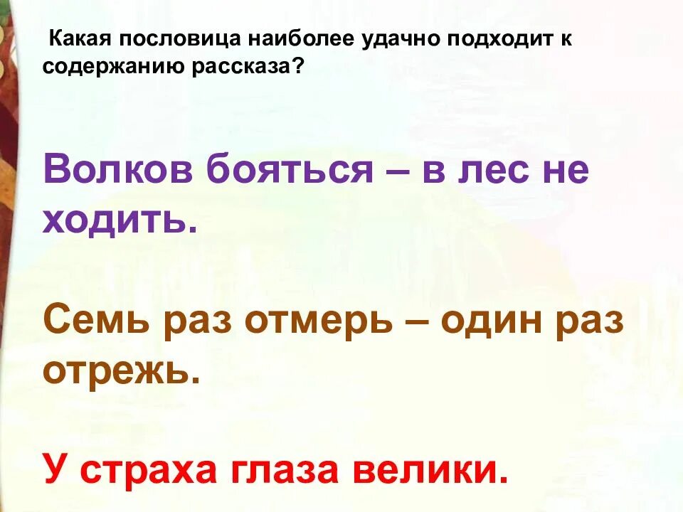 Живая шляпа пословица. Какие пословицы. Какая пословица подходит к рассказу Живая шляпа. У страха глаза велики пословица. Волшебное слово какая пословица подходит