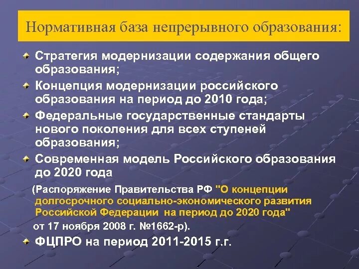 База образования рф. Стратегия модернизации российского образования. Концепция модернизации российского образования. Нормативная база системы образования РФ. Ступени непрерывного образования.