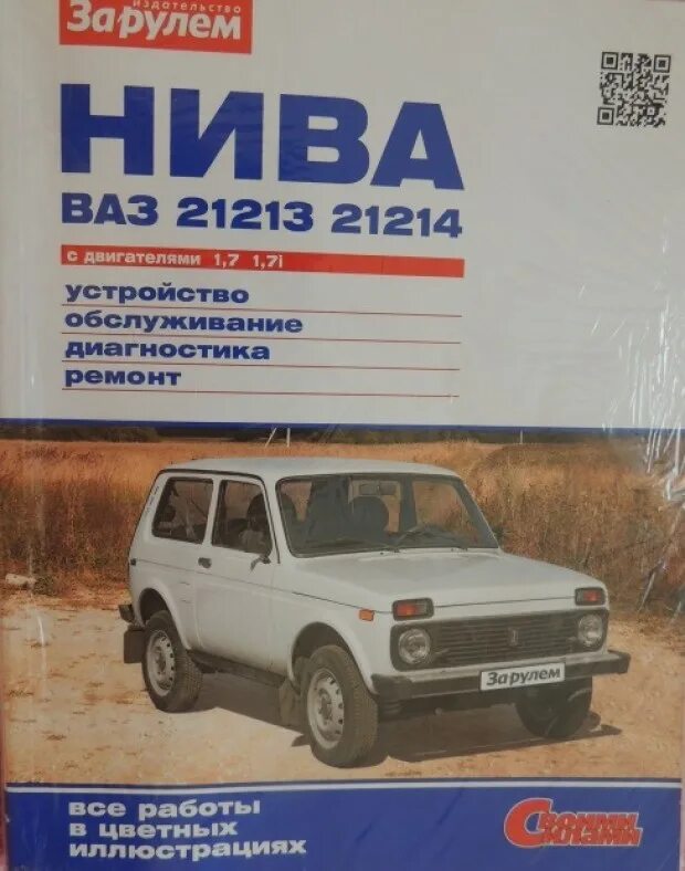 Книга ваз 21214. Нива 21214 третий рим книга. Книга ваз 21213 третий рим. Сервисная книжка ваз 2131 нива фото. Книги ваз 21213.