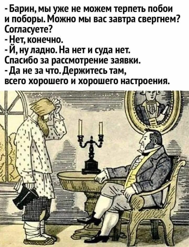 Терпеть побои. Можно мы вас СВЕРГНЕМ. Барин можно мы вас СВЕРГНЕМ. Барин мы уже не можем терпеть побои и поборы. Барин иллюстрация.