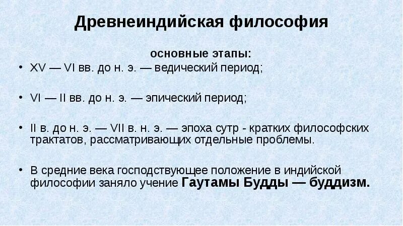 Возникновение философских школ индии. Ведический период индийской философии. Периодизация индийской философии. Философы древней индии. Ведический период философии.