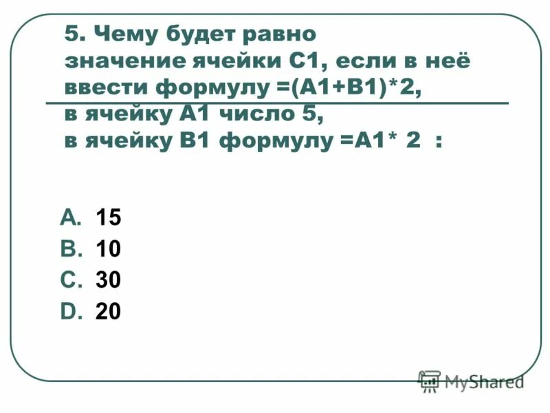 Чему равно значение 2. Чему будет равно значение ячейки с1 если в нее ввести формулу а1+в1. чему будет равно значение ячейки в1. чему будет равно значение ячейки с1, если в нее ввести формулу:. чему будет равно значение ячейки с2 если в нее ввести формулу с1.