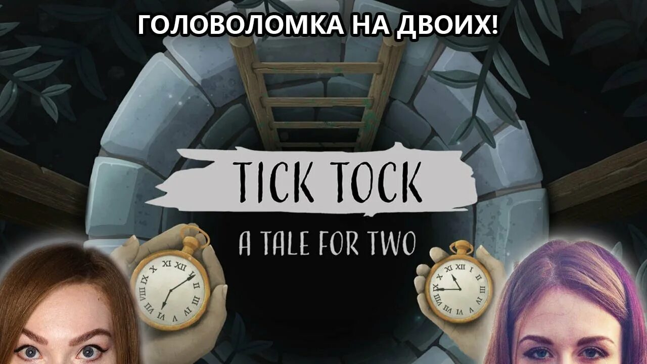 Tick tock tale for two прохождение. Tick tock: a tale for two. tick tock: a tale for two часы. tick tock: a tale for two подсказки. ешс ещл ф ефду ащк.