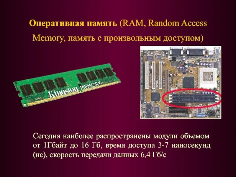 Все виды памяти с произвольным доступом. Доступ к оперативной памяти. ram — память с произвольным доступом. оперативная память фото. оперативная память это память с произвольным доступом.