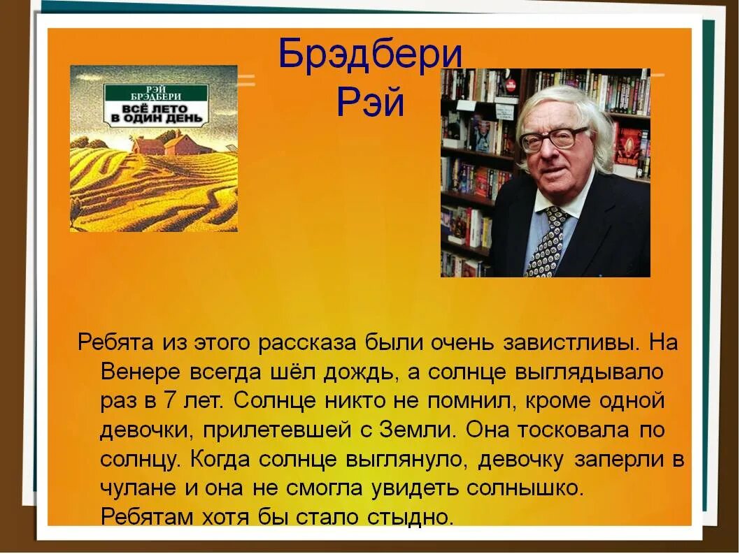 Брэдбери один день лета читать. Рей Бредбери всё лето в один день. Брэдбери лето в один день. Брэдбери презентация.