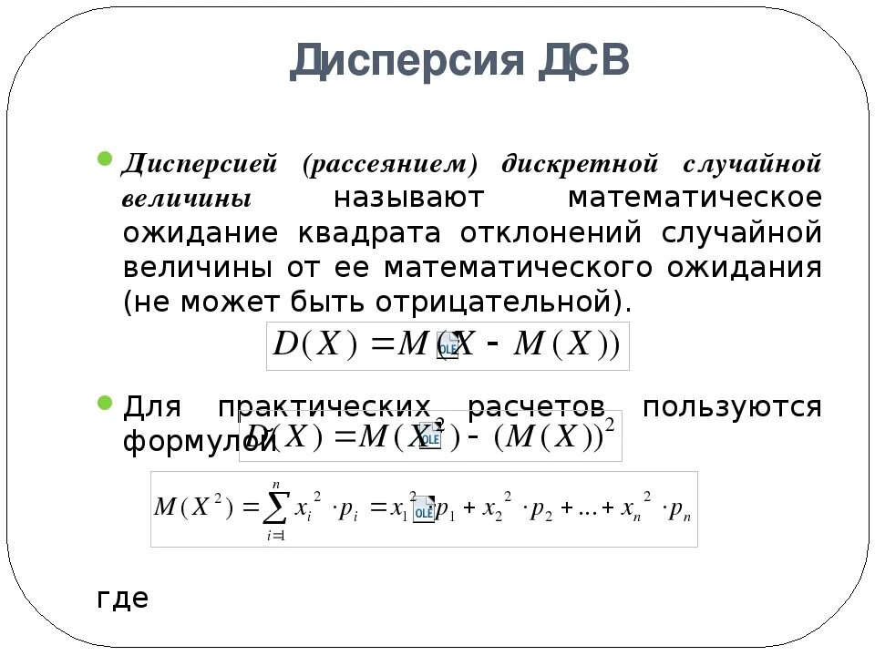 Дисперсия результатов это. Дисперсия формула теория вероятности. Формула нахождения дисперсии случайной дискретной величины. Дисперсия формула теория. Дисперсия случайной величины теория вероятностей.