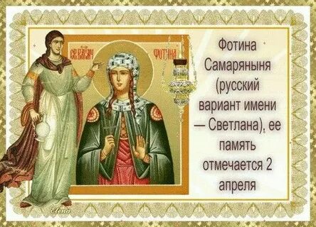 Фотиния имя при крещении в православии