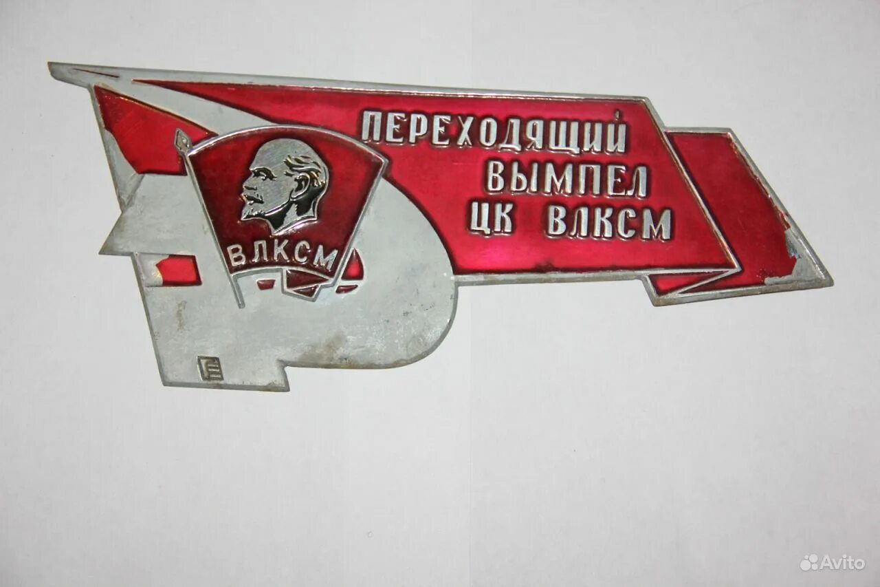Оператор вымпел. Вымпел влксм. центральный комитет влксм. переходной вымпел. значок комсомола.