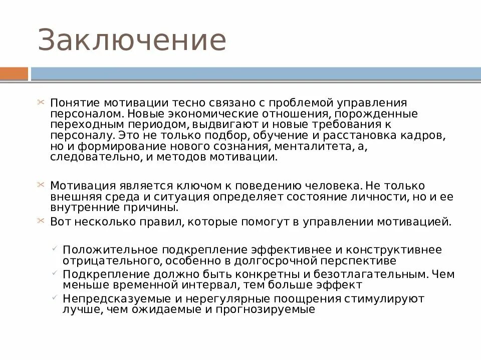 Заключение мотивации. Заключение мотивация персонала. Вывод по мотивации. Мотивация персонала вывод. Выводы и мотивированное заключение.