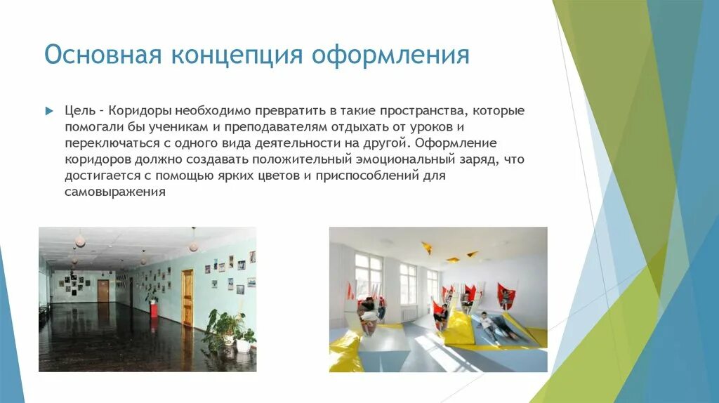 Инструкция по оформлению школьных пространств. Пространство в детском саду. образовательное пространство в доу. оформление коридора начальной школы. оформление коридора в детском саду.