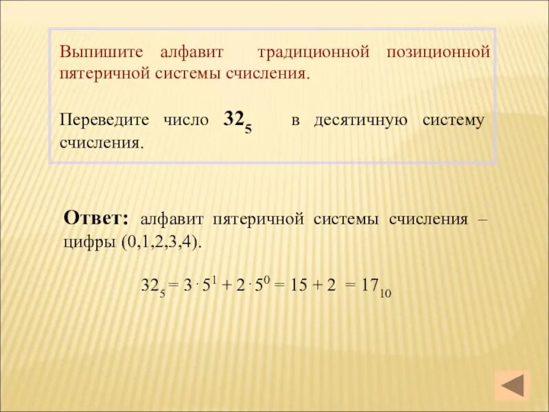 Как перевести число из пятеричной системы в десятичную. Как перевести из десятичной в пятеричную систему счисления. Как переводить из пятеричной в десятичную систему счисления. BP ltczhbxyjq cbcnntvs cxbcktybz d gtnzhbxye..