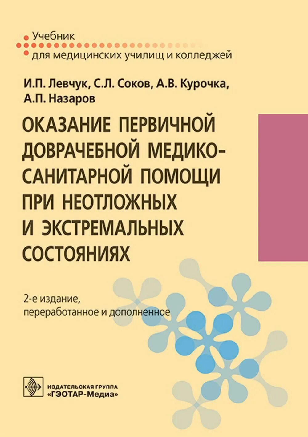 Неотложные состояния пособие. Медицина катастроф левчук учебник. оказание доврачебной помощи при неотложных состояниях. неотложные состояния книга.