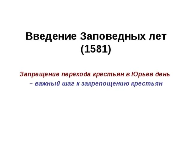 Указ о введении заповедных. 1581 Введение заповедных лет. Ведение заповндных лет. Введение Иваном грозным заповедных лет. Причины введения заповедных лет.