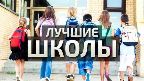 Какие самые популярные школы