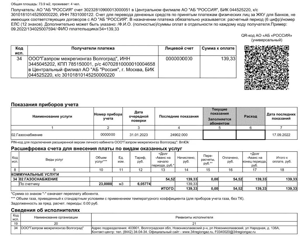 Изменения по газу с 2023 года. Платежка за ГАЗ Волгоград. Квитанция за ГАЗ.