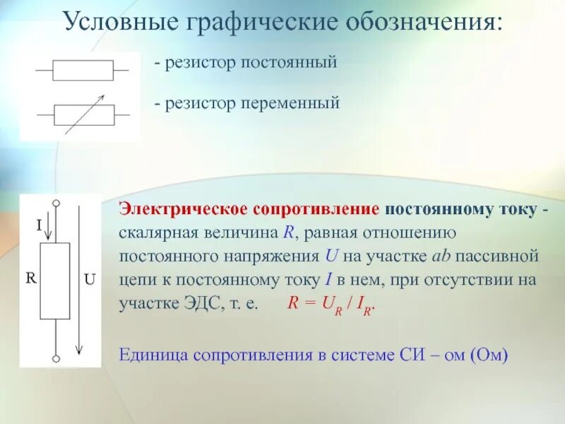 Электрическую цепь с линейным резистором. Резистор это в Электротехнике. Условные обозначения электрической цепи постоянного тока. Условные обозначения в цепях постоянного тока