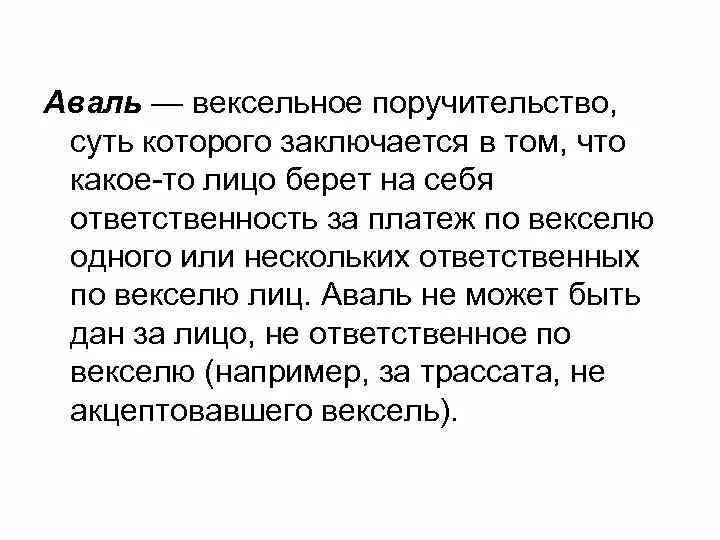 Вексельное поручительство. Вексельное поручительство Аваль. Аваль схема. Аваль по векселю это.