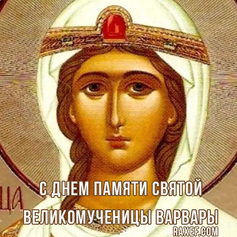 Какой день святой варвары. Варварин день: 17 декабря память великомученицы варвары. день памяти святой великомученицы варвары. открытки великомученицы варвары. варвара 17 декабря.