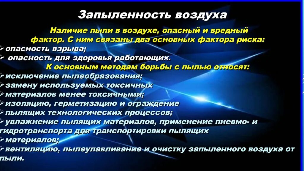 Какой опасный фактор гибели людей. Пыль вредный фактор. Запыленность вредный фактор. Пыль вредный фактор производственной среды. Пыль опасности факторы.