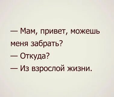 Твою маму не заберу