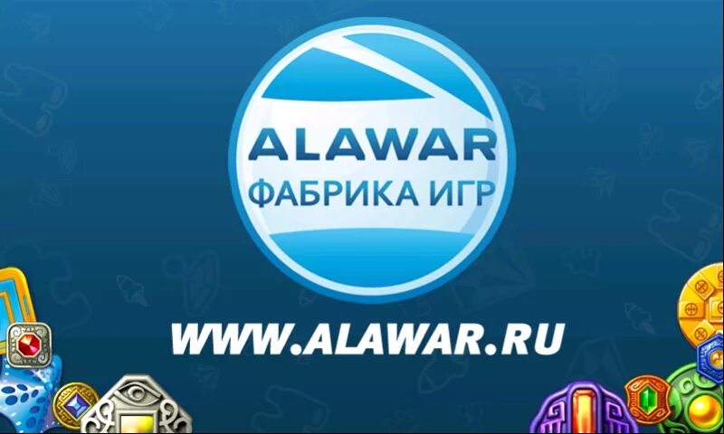 Фабрика игр alawar. Алавар Entertainment фабрика игр. Игры от Alawar фабрика игр. Alawar фабрика игр диск 2010. Alawar фабрика игр logo.