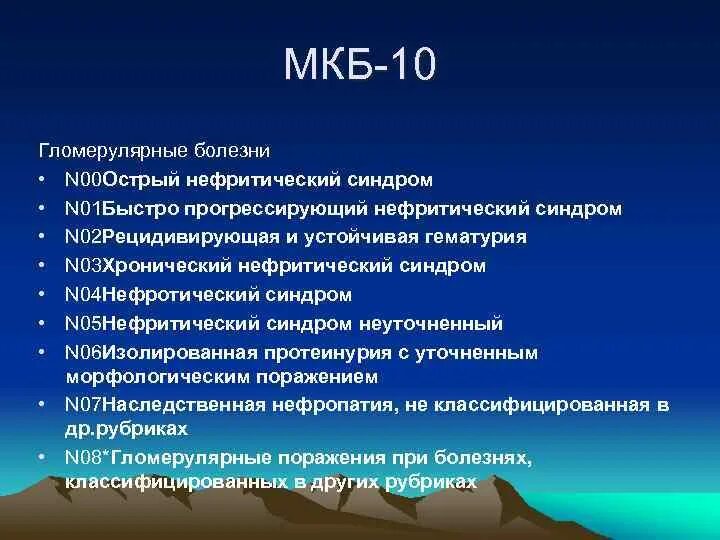 Макрогематурия мкб 10. Хронический гломерулонефрит нефритический синдром мкб 10. Хронический гломерулонефрит мкб 10 мкб. Хронический гломерулонефрит нефротический синдром мкб-10. Хронический гломерулонефрит мкб 10.