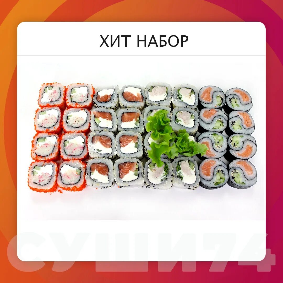 Ру челябинск. Суши 74 в челябинске на 40 лет. Доватора 1 челябинск суши пицца 74. Суши 74 меню. Рф челябинск.