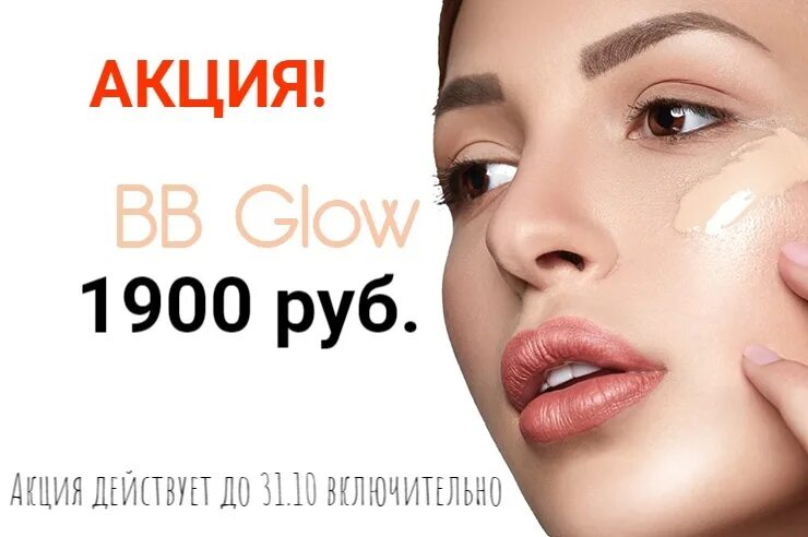 ВВ Глоу. BB Glow процедура для лица реклама. ББ Глоу картинки. ВВ Глов процедура что это. Бб глоу