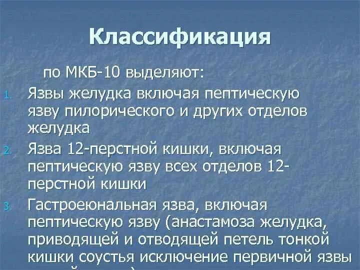 Код мкб язвенная болезнь 12 перстной кишки. Язва желудка код мкб. Язвенная болезнь код мкб 10. Язва желудка мкб код 10.