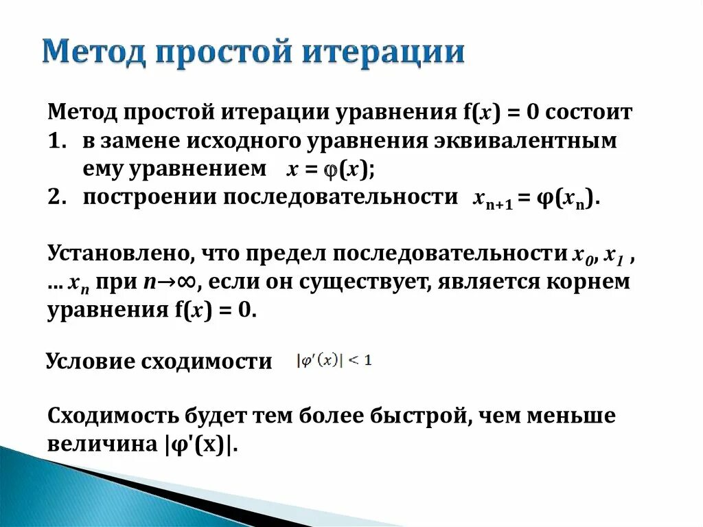 Метод последовательного изменения. Метод итераций условие сходимости. Решение уравнений методом итераций. Рекуррентная формула метода простой итерации. Решение уравнений методом итераций алгоритм.