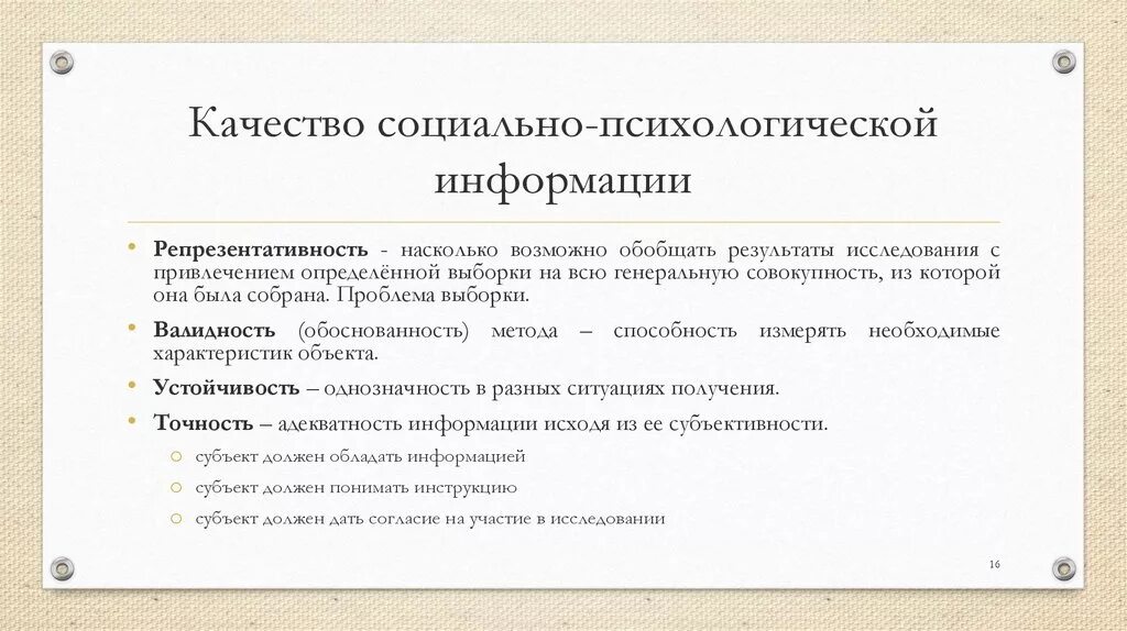 Проблема качества социально-психологической информации. Показатель надежности социально-психологической информации. Проблемы качества психологической информации. Качества социальной информации. Использование психологической информации