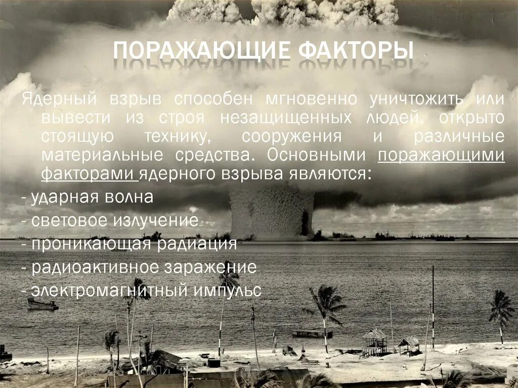 Поражающие факторы атомного взрыва. Угроза ядерного взрыва. День мобилизации против угрозы ядерной войны. Поражающие факторы ядерного взрыва. Угрожает ядерной войной