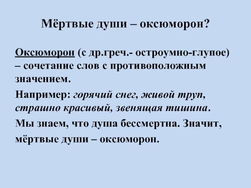 Понятие мертвая душа. Оксюморон мертвые души. Оксюморон в мертвых душах примеры. Оксюморон в мертвых душах.