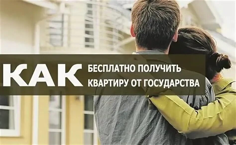 Квартира от государства. Как можно получить бесплатное жилье. Как можно получить. Как получить бесплатную квартиру от государства. Как можно получить бесплатное жилье.