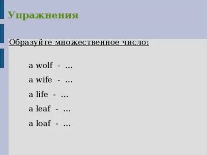 Образуйте множественное число имен существительных a loaf