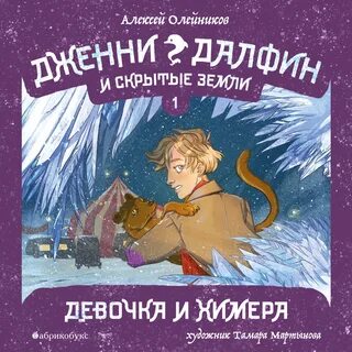 Химера аудиокнига слушать