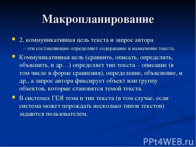 Составляющие определяют. Коммуникативная цель текста. Макропланирование. Коммуникативные цели примеры.