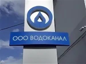 Водоканал Красноярск. Водоканал Красноярск номер. Водоканал Красноярск адрес. Я, люблю Водоканал объект. Телефон центрального водоканала