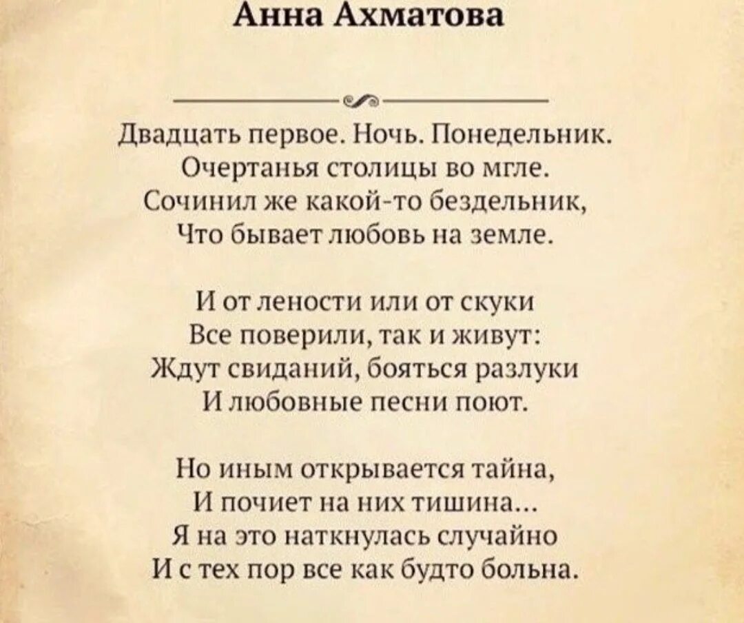 Двадцать первое ночь понедельник Ахматова. Стихотворение двадцать первое ночь понедельник