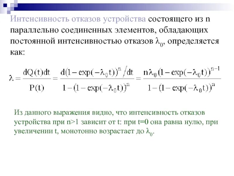 Интенсивность проекта. Интенсивность отказа системы при параллельном соединении. интенсивность отказов. расчет интенсивности отказов. интенсивность отказов при параллельном соединении.