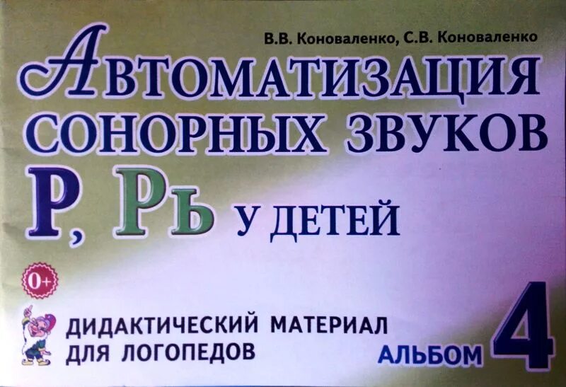 Коноваленко м ю. Тетради коноваленко автоматизация звуков. коноваленко рабочая тетрадь. логопедический альбом коноваленко. коноваленко звук с.