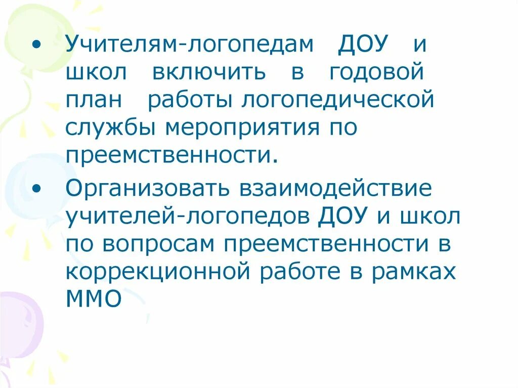 Как работает логопед в школе. Преемственность в работе логопеда. мероприятия логопеда в доу. программа преемственности учителей-логопедов. выступление логопеда на мо преемственность.