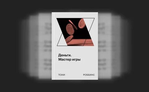 Тони робинсон деньги мастер игры