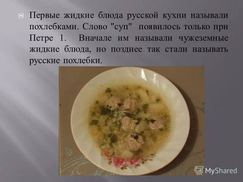 Похлебка от какого слова образовано. Жидкие блюда. слово похлебка. откуда появилось слово суп. похлебка петра великого.